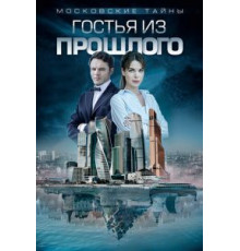 Московские тайны. Гостья из прошлого (2018)