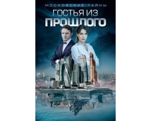 Московские тайны. Гостья из прошлого  (фильм 2018) смотреть онлайн