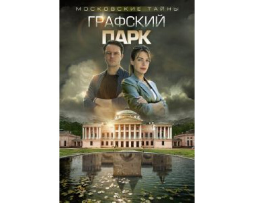 Московские тайны. Графский парк  (фильм 2019) смотреть онлайн
