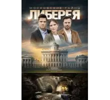 Московские тайны. Либерея (2019)
