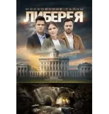 Московские тайны. Либерея (2019)