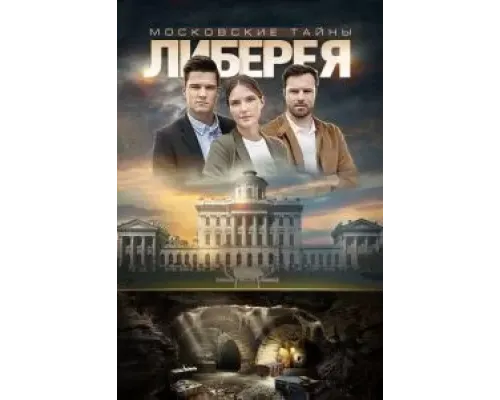 Московские тайны. Либерея  (фильм 2019) смотреть онлайн