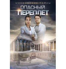 Московские тайны. Опасный переплет (2018)