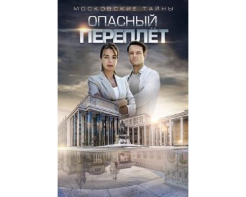 Московские тайны. Опасный переплет  (фильм 2018) смотреть онлайн