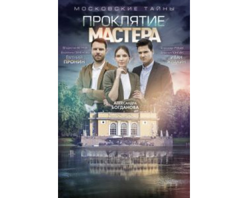 Московские тайны. Проклятие Мастера  (фильм 2019) смотреть онлайн
