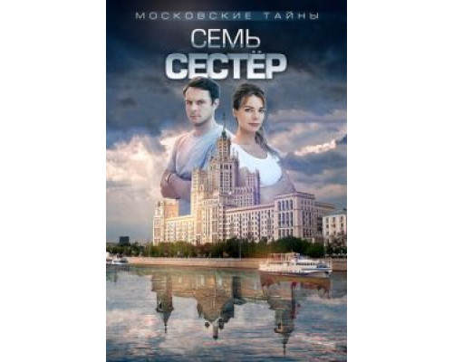 Московские тайны. Семь сестер  (фильм 2018) смотреть онлайн