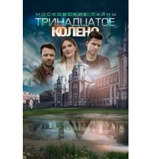 Московские тайны. Тринадцатое колено (2019)