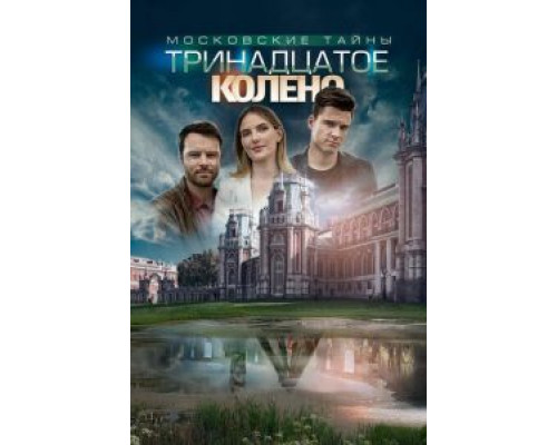Московские тайны. Тринадцатое колено  (фильм 2019) смотреть онлайн