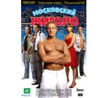 Московский жиголо (2008)