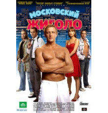 Московский жиголо (2008)
