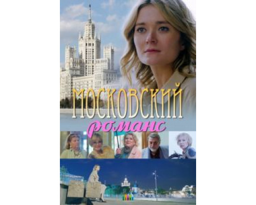 Московский романс  (фильм 2019) смотреть онлайн