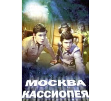 Москва-Кассиопея (1973)