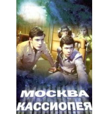 Москва-Кассиопея (1973)