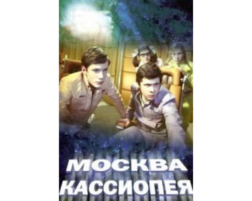 Москва-Кассиопея  (фильм 1973) смотреть онлайн