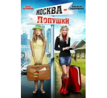 Москва — Лопушки (2014)