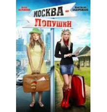 Москва — Лопушки (2014)