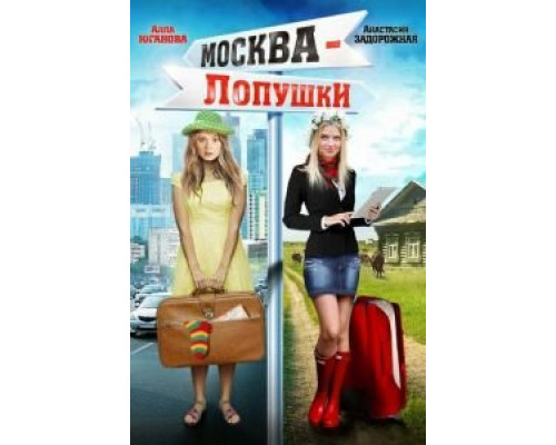 Москва — Лопушки  (фильм 2014) смотреть онлайн