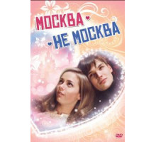 Москва – не Москва (2011)