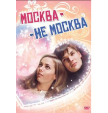 Москва – не Москва (2011)