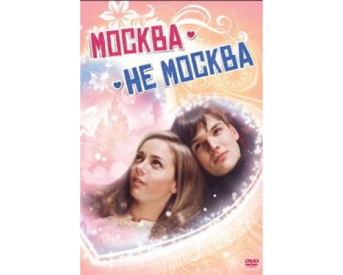 Москва – не Москва  (фильм 2011) смотреть онлайн