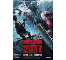 Москва 2017 (2012)