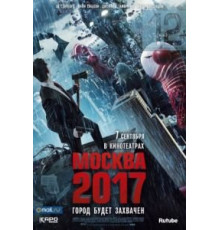 Москва 2017 (2012)