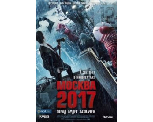 Москва 2017  (фильм 2012) смотреть онлайн