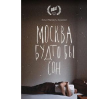 Москва будто бы сон (2019)