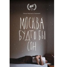 Москва будто бы сон (2019)
