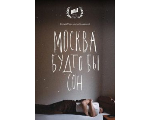 Москва будто бы сон  (фильм 2019) смотреть онлайн