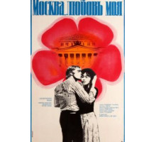 Москва, любовь моя (1974)