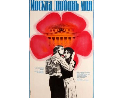 Москва, любовь моя  (фильм 1974) смотреть онлайн