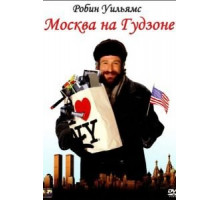 Москва на Гудзоне (1984)