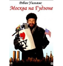 Москва на Гудзоне (1984)