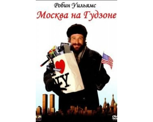 Москва на Гудзоне  (фильм 1984) смотреть онлайн