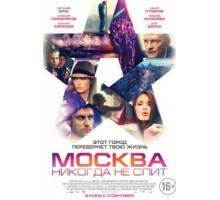 Москва никогда не спит (2014)