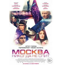 Москва никогда не спит (2014)
