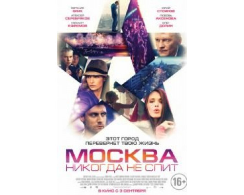 Москва никогда не спит  (фильм 2014) смотреть онлайн