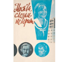 Москва слезам не верит (1979)