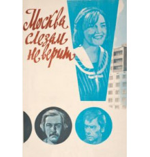 Москва слезам не верит (1979)