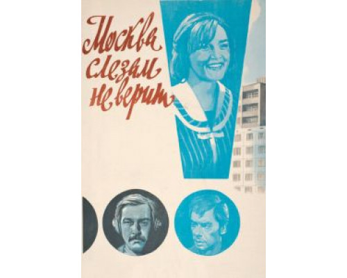 Москва слезам не верит  (фильм 1979) смотреть онлайн