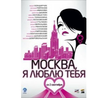 Москва, я люблю тебя! (2009)