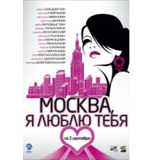Москва, я люблю тебя! (2009)