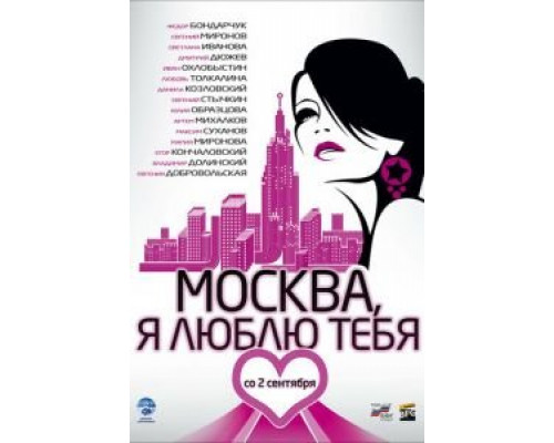 Москва, я люблю тебя!  (фильм 2009) смотреть онлайн