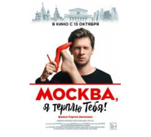 Москва, я терплю тебя (2016)