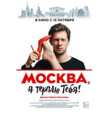 Москва, я терплю тебя (2016)
