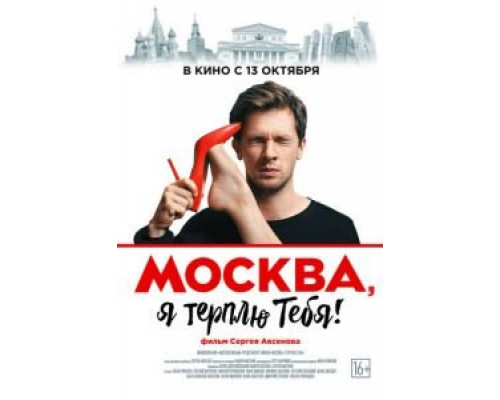 Москва, я терплю тебя  (фильм 2016) смотреть онлайн