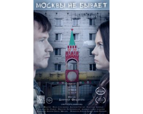 Москвы не бывает  (фильм 2020) смотреть онлайн