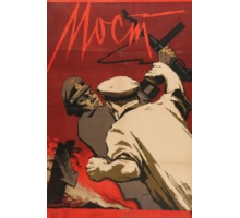 Мост (1956)