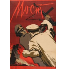 Мост (1956)